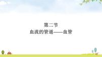 生物七年级下册第四单元 生物圈中的人第四章 人体内物质的运输第二节 血流的管道──血管图片课件ppt