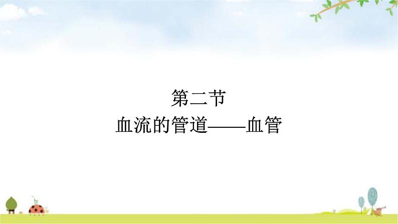 人教版初中生物七年级下册第4章人体内物质的运输第2节血流的管道——血管练习课件01