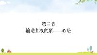 生物七年级下册第三节 输送血液的泵──心脏教学演示ppt课件