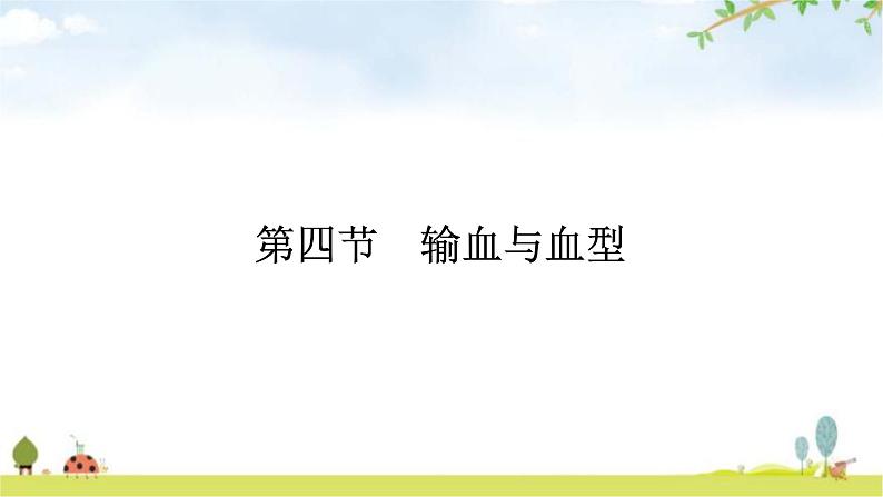 人教版初中生物七年级下册第4章人体内物质的运输第4节输血与血型练习课件01