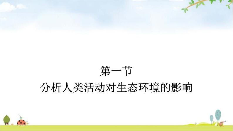 人教版初中生物七年级下册第7章人类活动对生物圈的影响第1节分析人类活动对生态环境的影响练习课件第1页