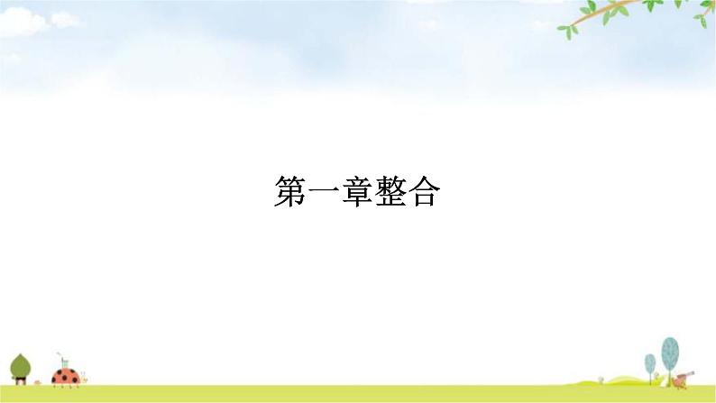 人教版初中生物七年级下册第一章整合练习课件第1页