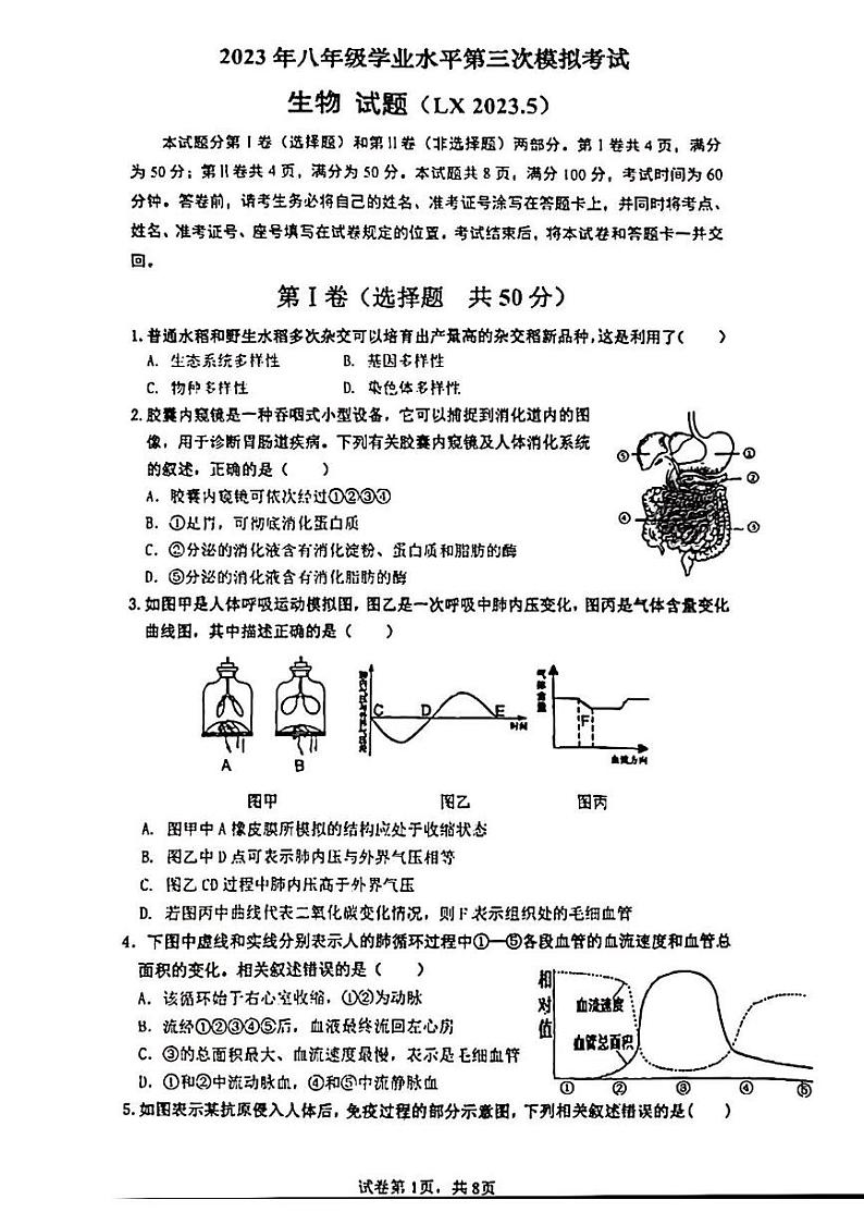 2023年济南市历下区初二生物三模第1页