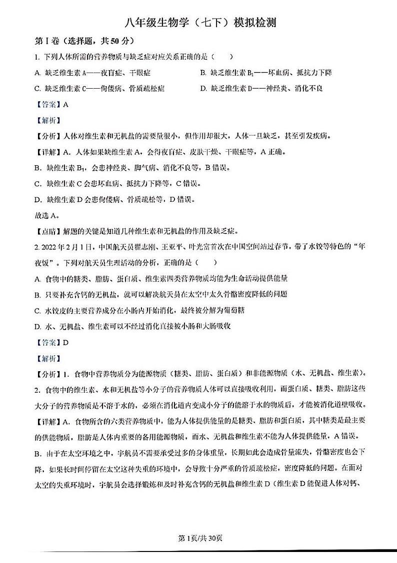 2023年济南市市中区初二生物二模答案解析第1页