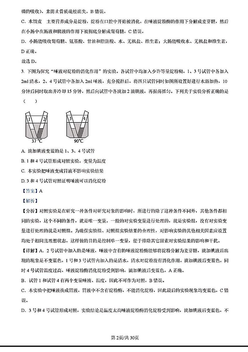 2023年济南市市中区初二生物二模答案解析第2页