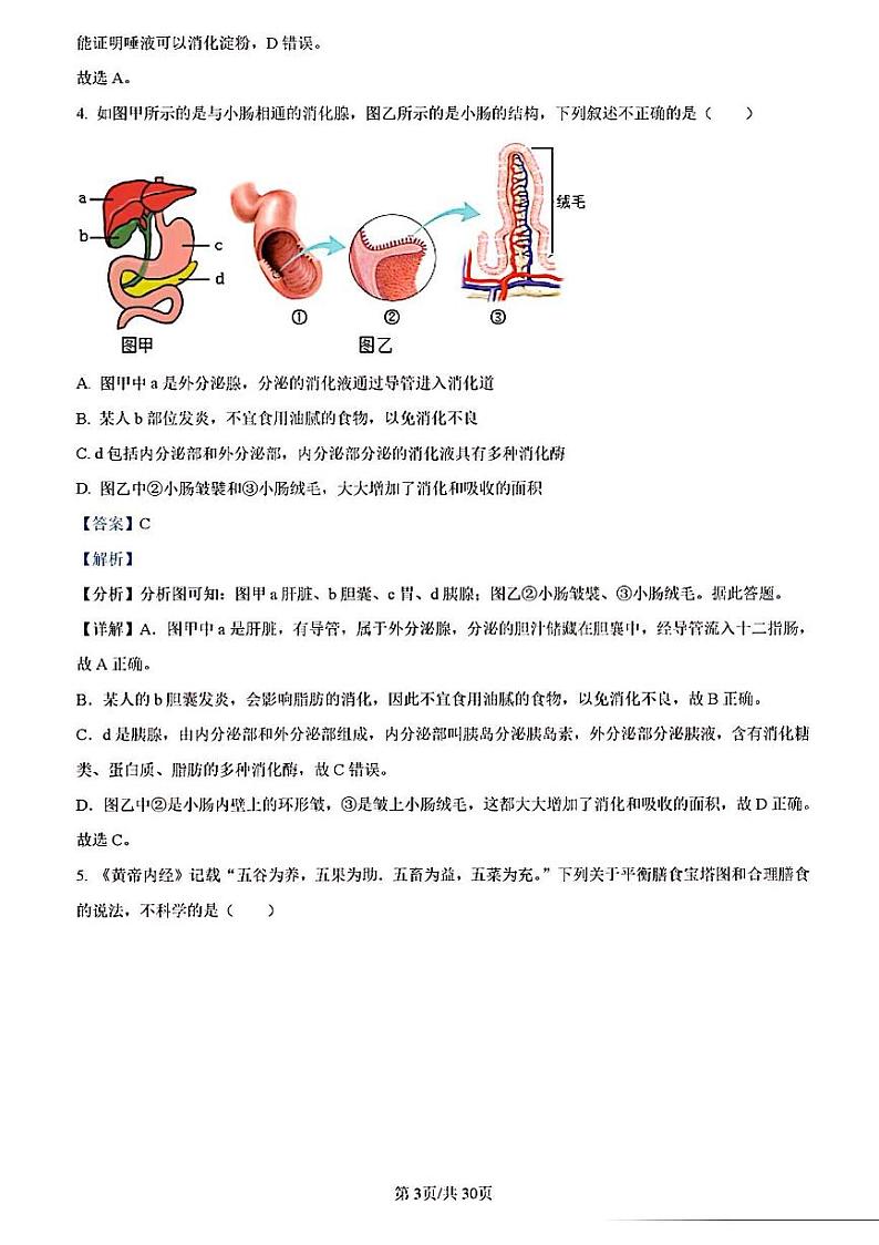 2023年济南市市中区初二生物二模答案解析第3页