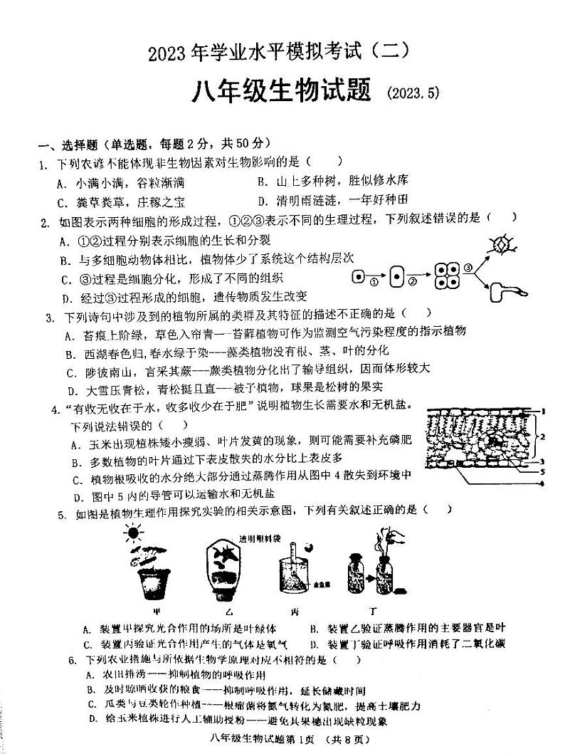 2023年济南市历城区八年级生物二模 试卷01