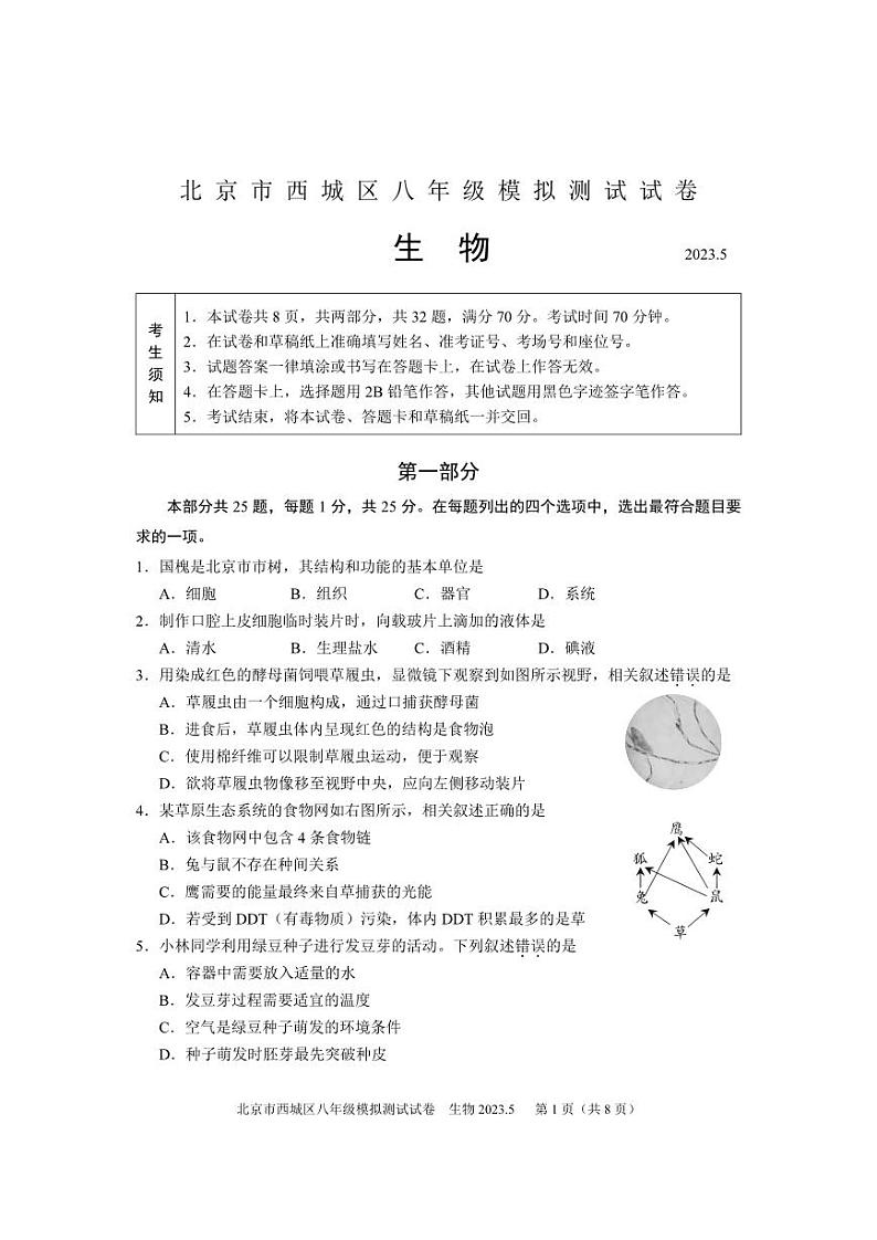 2023年北京市中考西城区初二生物二模 试卷01
