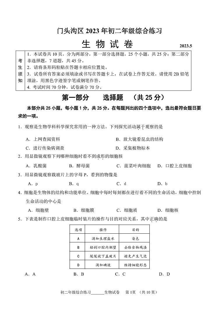 2023年北京市中考门头沟区初二生物二模 试卷01