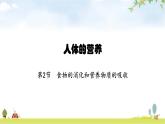 北师版初中生物七年级下册第8章人体的营养第2节食物的消化和营养物质的吸收练习课件