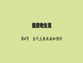 北师版初中生物七年级下册第13章健康地生活第4节当代主要疾病和预防练习课件