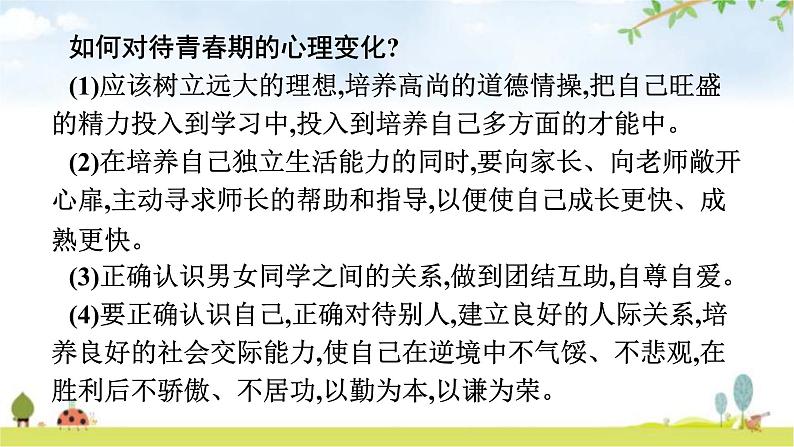 人教版（福建）初中生物七年级下册第一章人的由来第三节青春期练习课件第7页