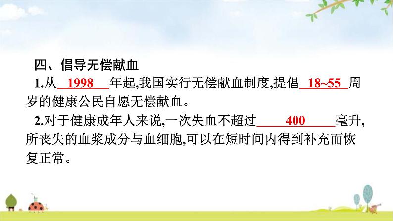 人教版（福建）初中生物七年级下册第四章人体内物质的运输第四节输血与血型练习课件07