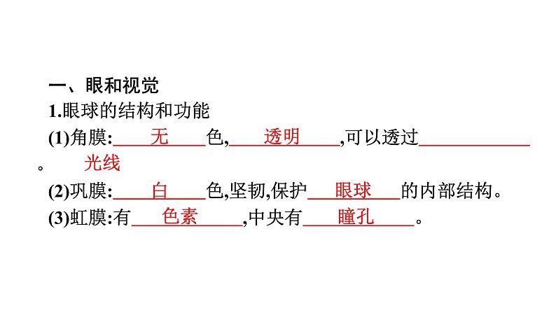 人教版（福建）初中生物七年级下册第六章人体生命活动的调节第一节人体对外界环境的感知练习课件第4页