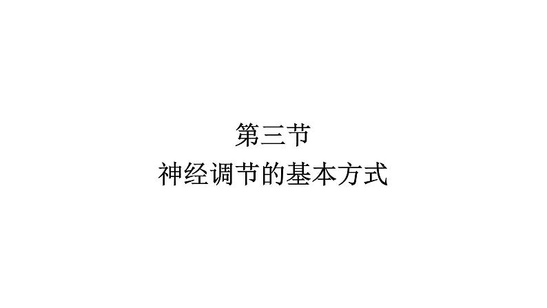 人教版（福建）初中生物七年级下册第六章人体生命活动的调节第三节神经调节的基本方式练习课件第1页