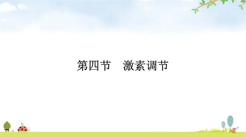 人教版（福建）初中生物七年级下册第六章人体生命活动的调节第四节激素调节练习课件第1页