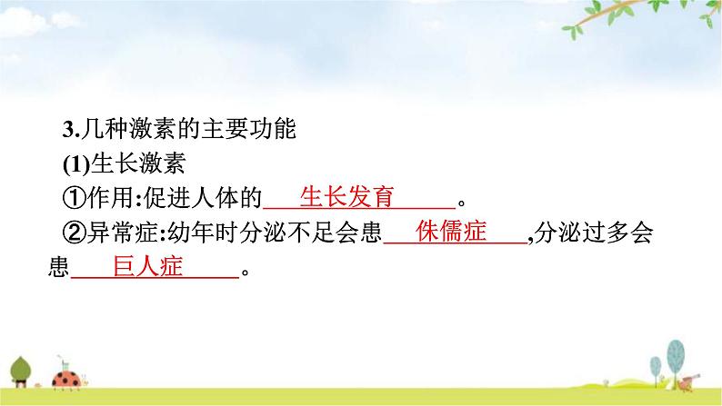 人教版（福建）初中生物七年级下册第六章人体生命活动的调节第四节激素调节练习课件第5页