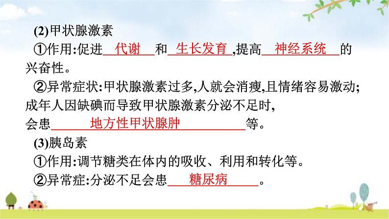 人教版（福建）初中生物七年级下册第六章人体生命活动的调节第四节激素调节练习课件第6页