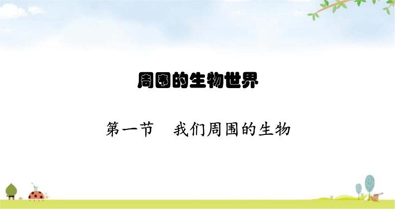 苏教版初中生物七年级上册第1单元第一章第一节我们周围的生物练习课件01