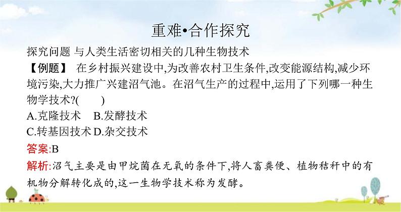 苏教版初中生物七年级上册第1单元第一章第三节我们身边的生物学练习课件05