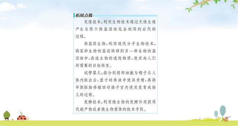 苏教版初中生物七年级上册第1单元第一章第三节我们身边的生物学练习课件06