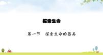 初中生物苏教版七年级上册第1单元 探索生命的奥秘第2章 探索生命第一节 探索生命的器具教课ppt课件