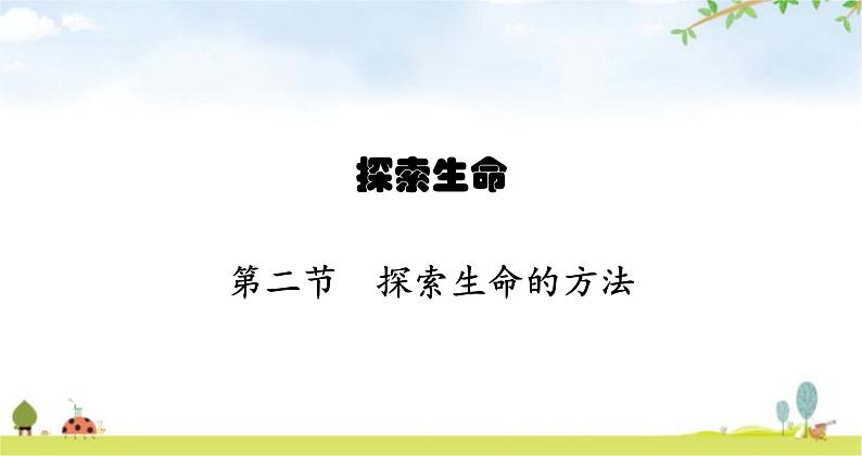 苏教版初中生物七年级上册第1单元第二章第二节探索生命的方法练习课件01