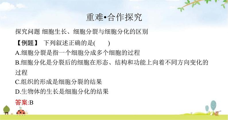 苏教版初中生物七年级上册第2单元第三章第三节细胞分裂与分化练习课件07