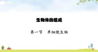 初中生物苏教版七年级上册第一节 单细胞生物示范课ppt课件