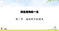 生物第3单元 生物圈中的绿色植物第5章 绿色植物的一生第一节 植物种子的萌发教案配套ppt课件