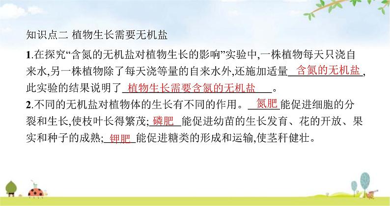 苏教版初中生物七年级上册第3单元五章第三节植物生长需要水和无机盐练习课件05