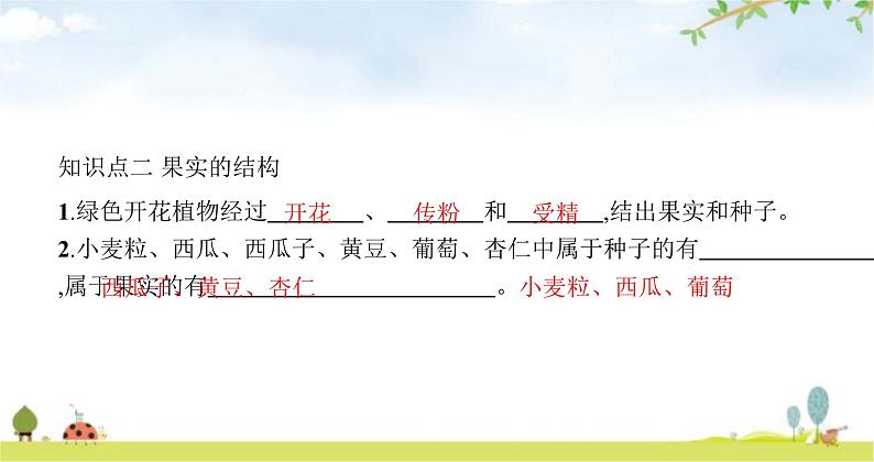 苏教版初中生物七年级上册第3单元五章第五节植物的开花和结果练习课件05