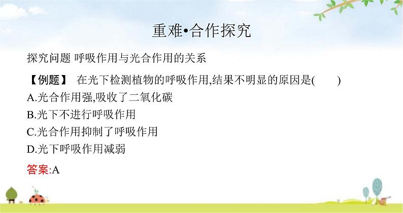 苏教版初中生物七年级上册第3单元第六章第四节植物的呼吸作用练习课件06