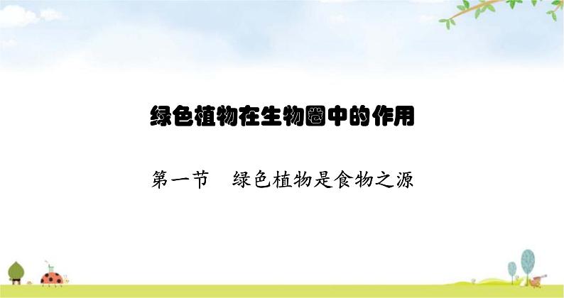 苏教版初中生物七年级上册第3单元七章第一节绿色植物是食物之源练习课件01