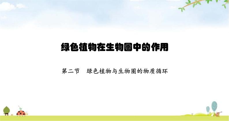 苏教版初中生物七年级上册第3单元第七章第二节绿色植物与生物圈的物质循环练习课件01