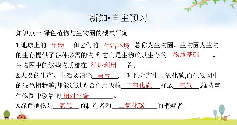 苏教版初中生物七年级上册第3单元第七章第二节绿色植物与生物圈的物质循环练习课件03