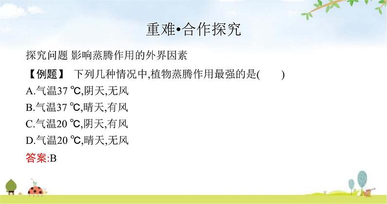 苏教版初中生物七年级上册第3单元第七章第二节绿色植物与生物圈的物质循环练习课件07