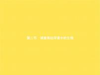 人教版 (新课标)七年级上册第二节   调查周边环境中的生物背景图课件ppt