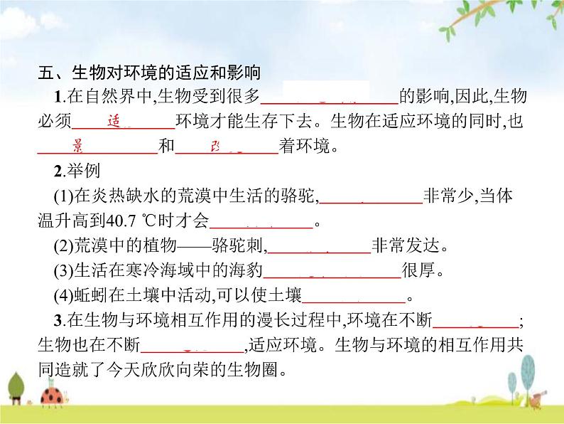 人教版初中生物七年级上册第1单元生物和生物圈第2章第1节生物与环境的关系练习课件05