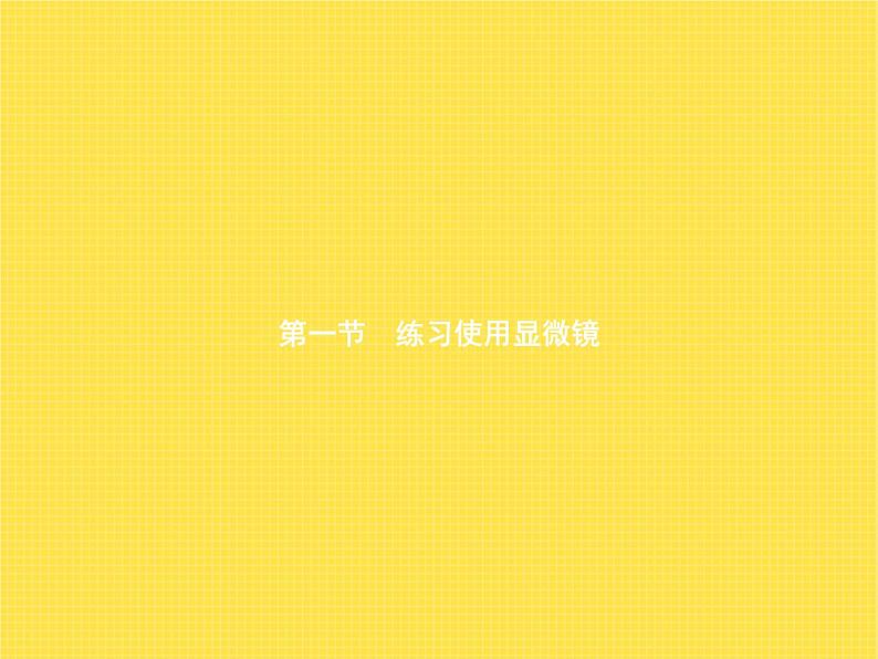 人教版初中生物七年级上册第2单元生物体的结构层次第1章第1节练习使用显微镜练习课件01