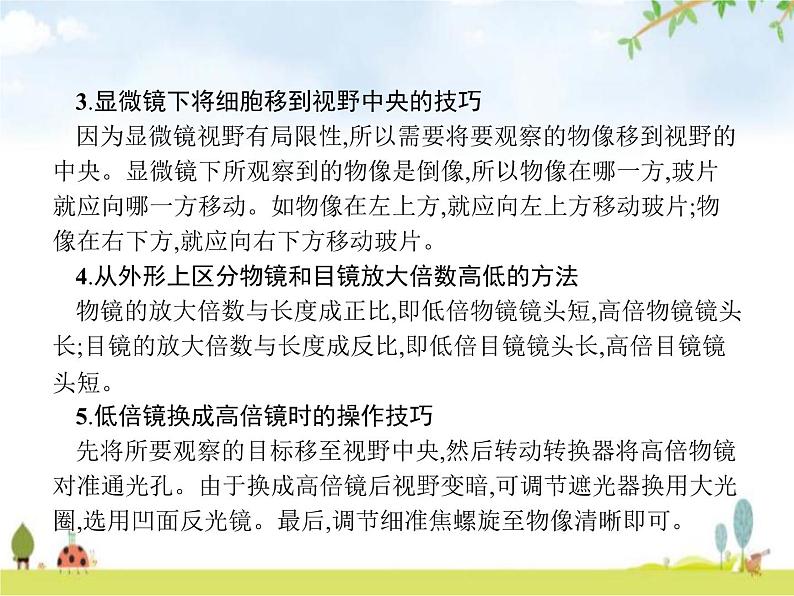 人教版初中生物七年级上册第2单元生物体的结构层次第1章第1节练习使用显微镜练习课件06