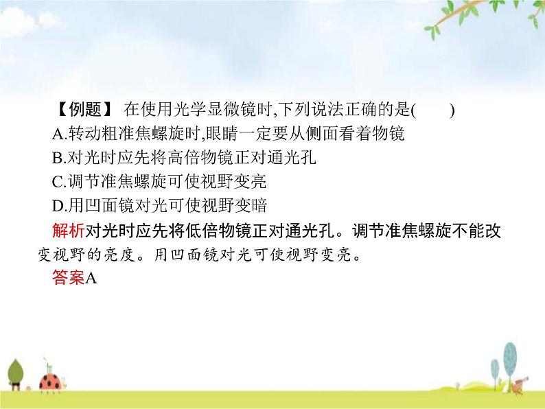 人教版初中生物七年级上册第2单元生物体的结构层次第1章第1节练习使用显微镜练习课件07