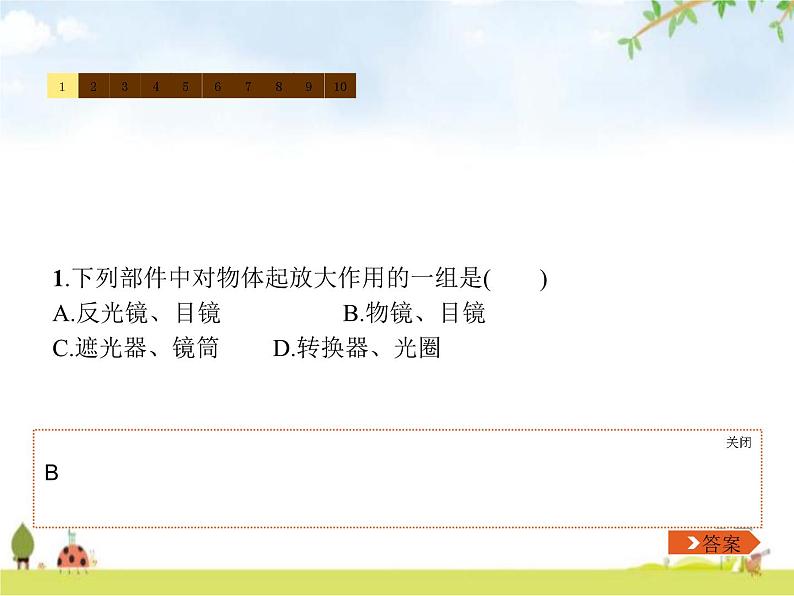 人教版初中生物七年级上册第2单元生物体的结构层次第1章第1节练习使用显微镜练习课件08