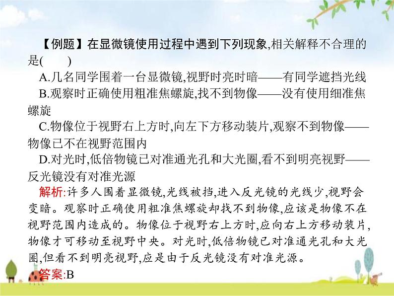 人教版初中生物七年级上册第二单元整合练习课件第5页