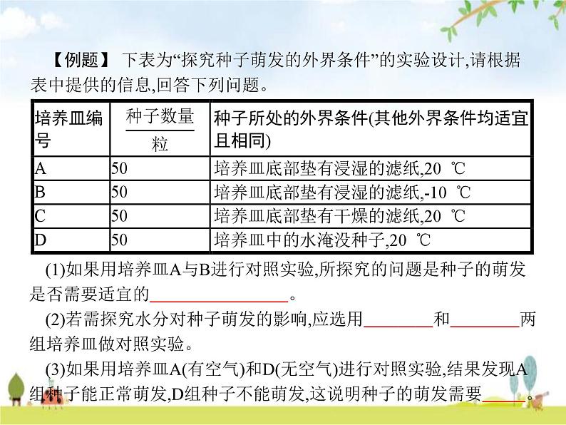 人教版初中生物七年级上册第3单元生物圈中的绿色植物第2章第1节种子的萌发练习课件第5页