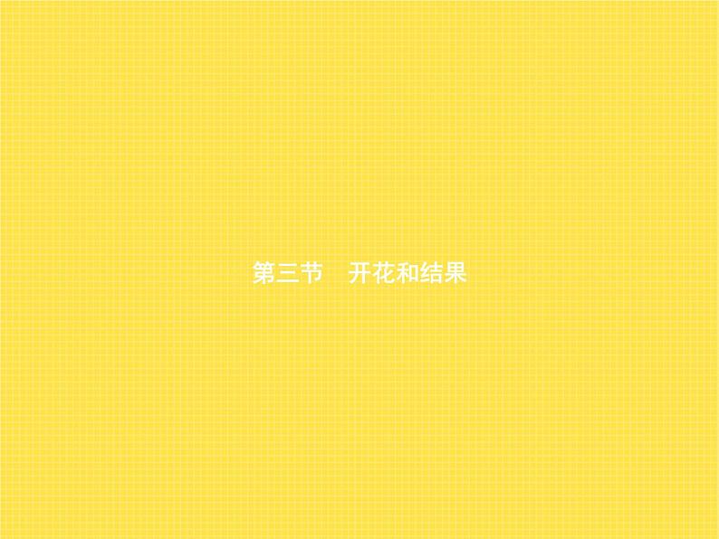 人教版初中生物七年级上册第3单元生物圈中的绿色植物第2章第3节开花和结果练习课件01