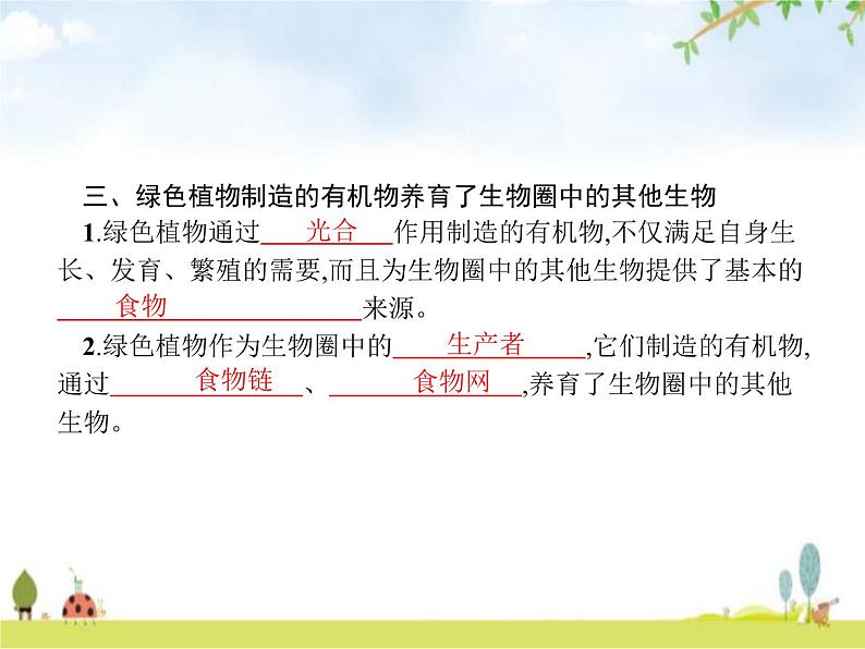 人教版初中生物七年级上册第3单元生物圈中的绿色植物第4章绿色植物是生物圈中有机物的制造者练习课件04