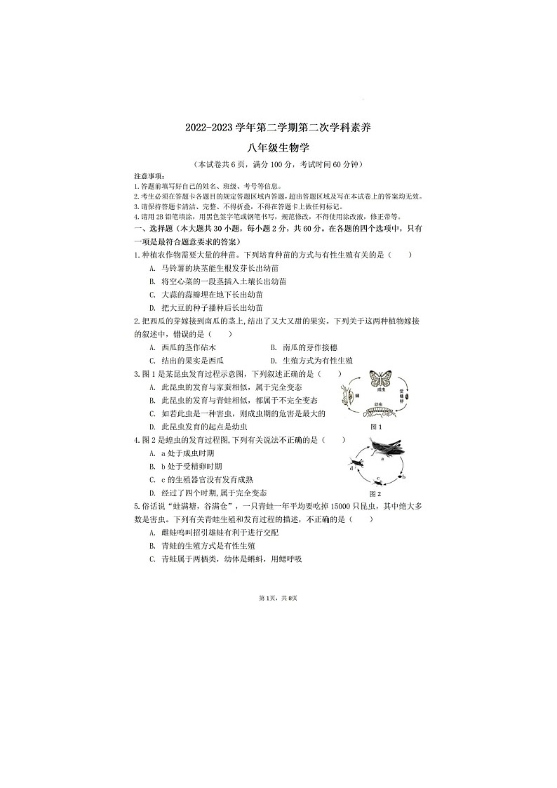 2023年佛山市八年级第二学期月考生物试卷01