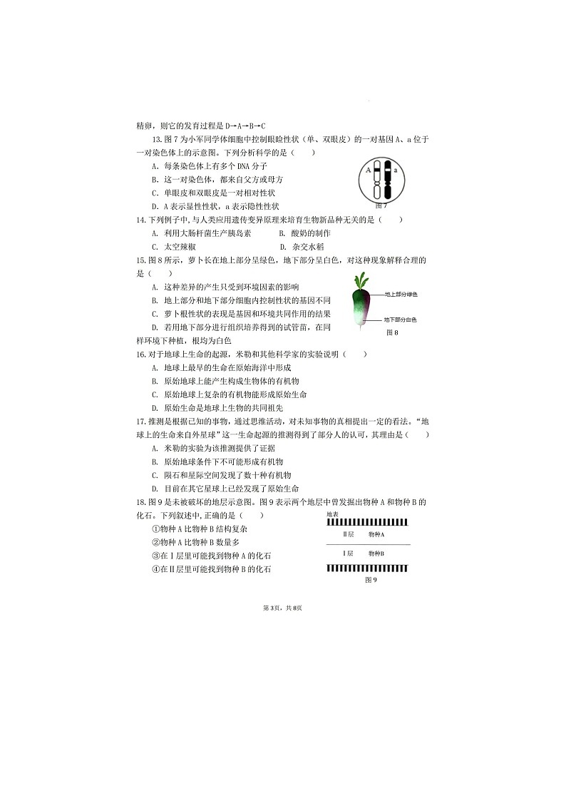 2023年佛山市八年级第二学期月考生物试卷03