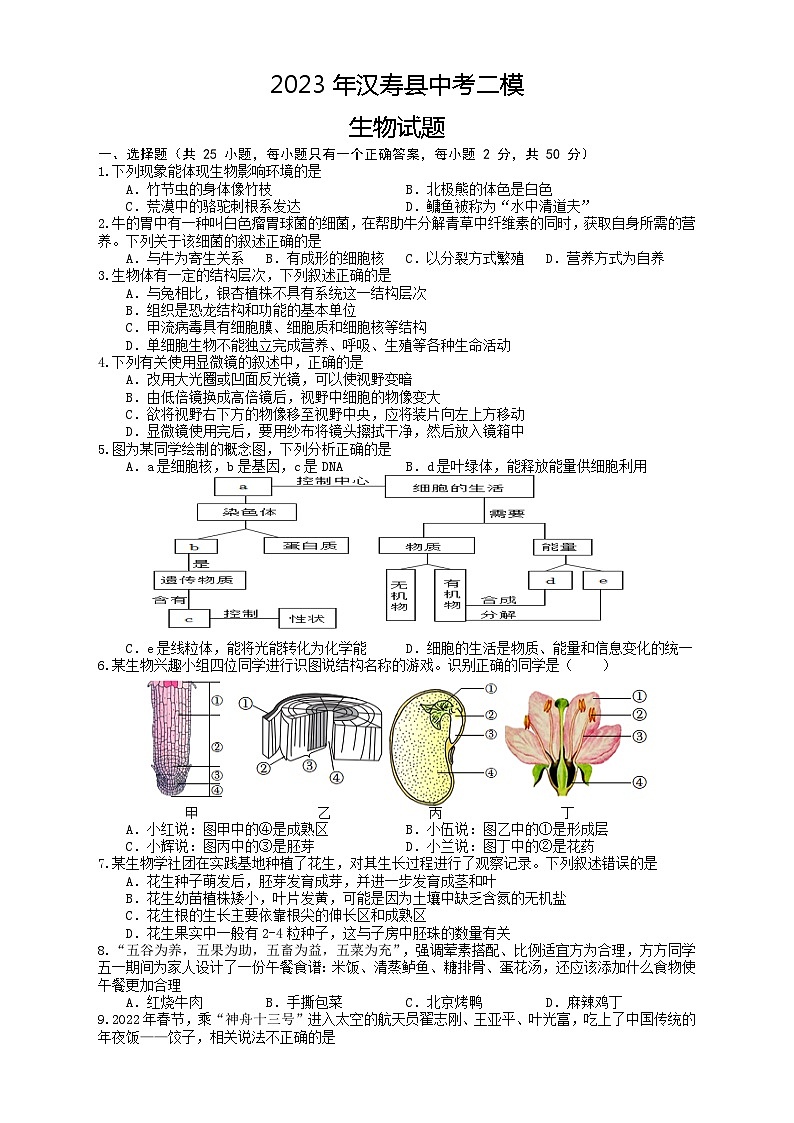2023年湖南省常德市汉寿县中考模拟卷（二）生物试题（含答案）第1页